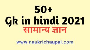 Gk in hindi 2021 1