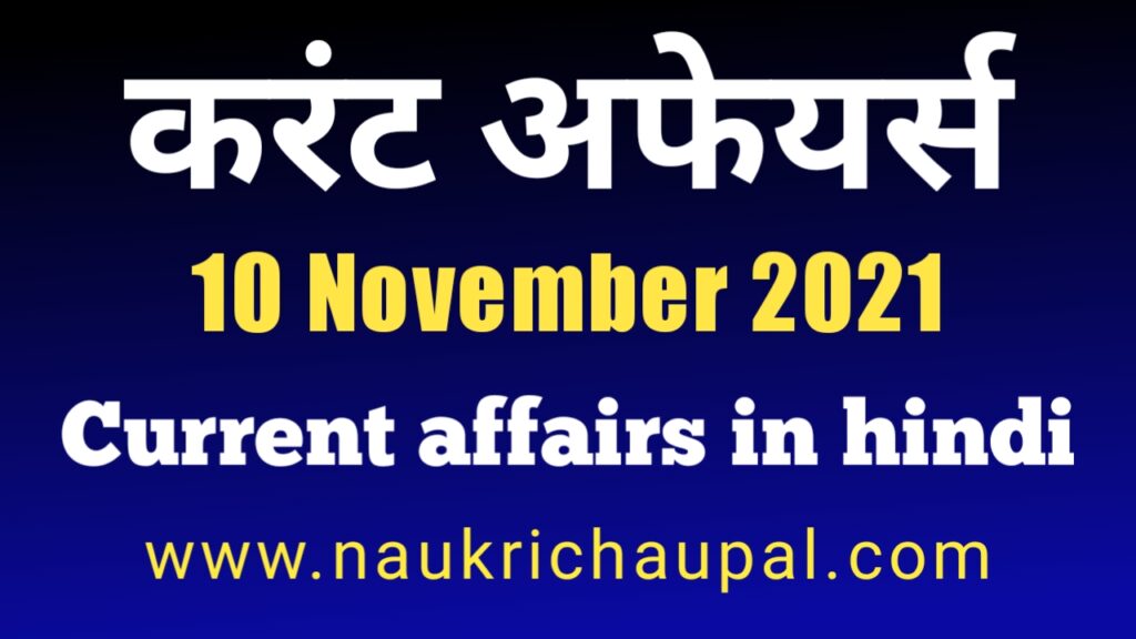 10 November 2021 Current Affairs in hindi