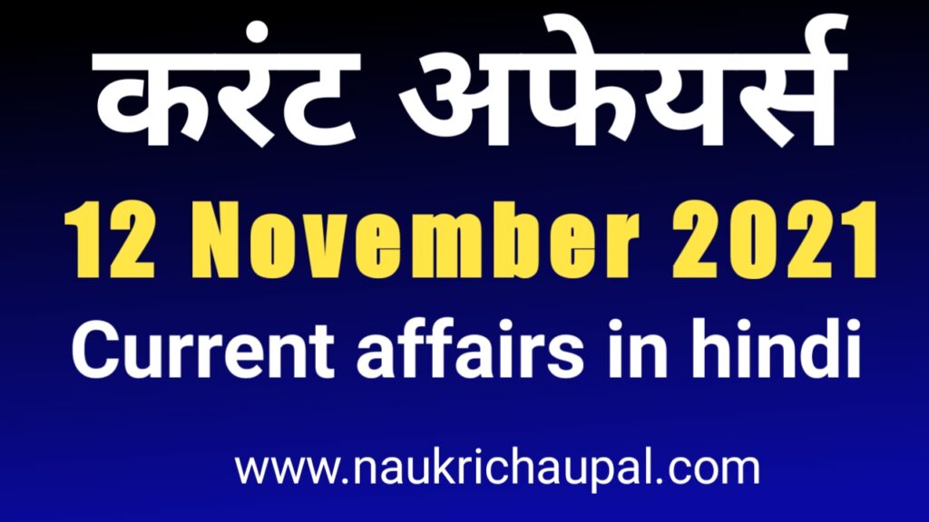 12 november 2021 current affairs in hindi