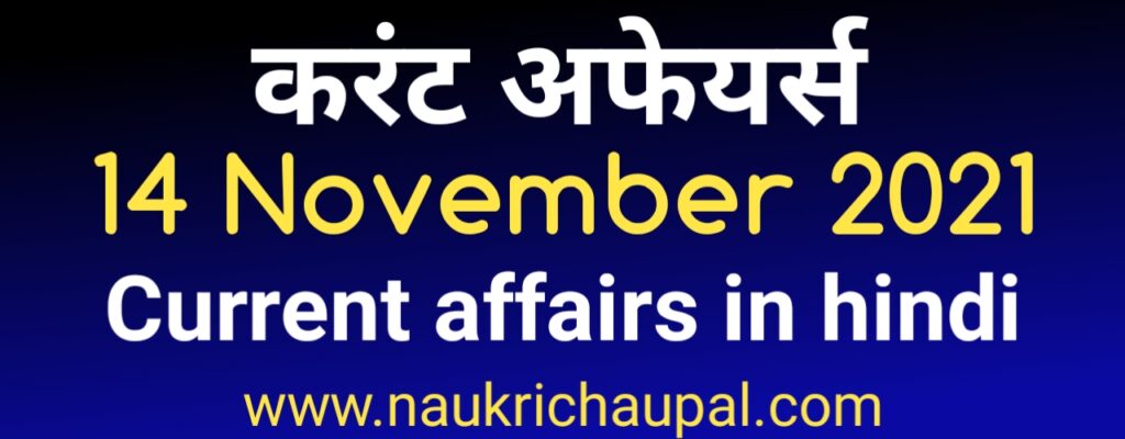 14 november 2021 current affairs in hindi