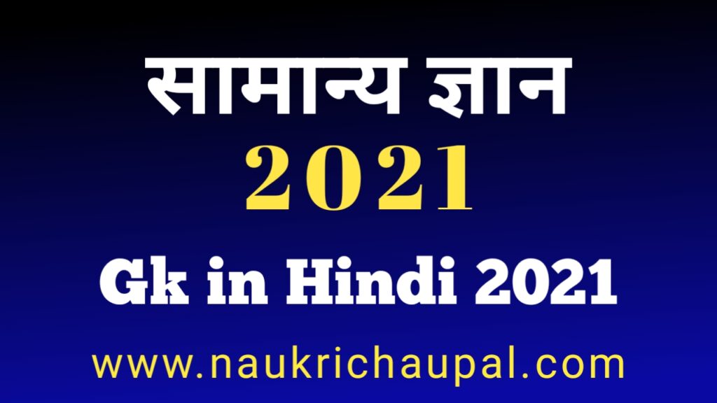 Gk in Hindi 2021 1