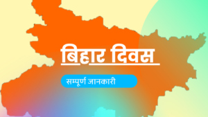 बिहार दिवस