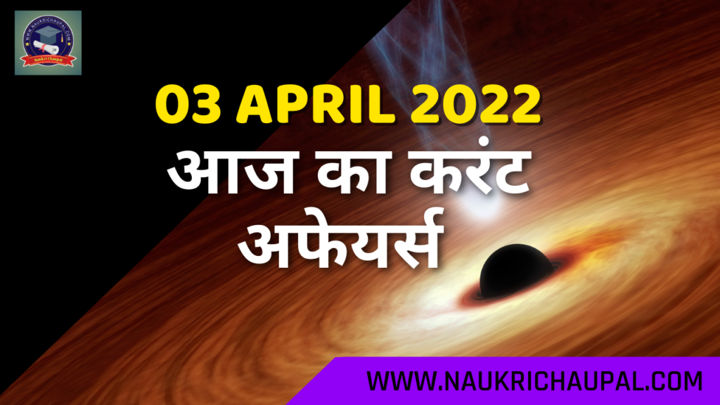 3 April 2022 current affairs in hindi