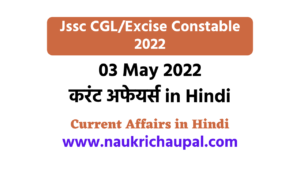 03 may 2022 Current Affairs in Hindi 03 may 2022 Current Affairs in Hindi