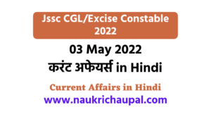 03 may 2022 Current Affairs in Hindi