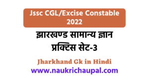 Jharkhand Gk in Hindi 2022