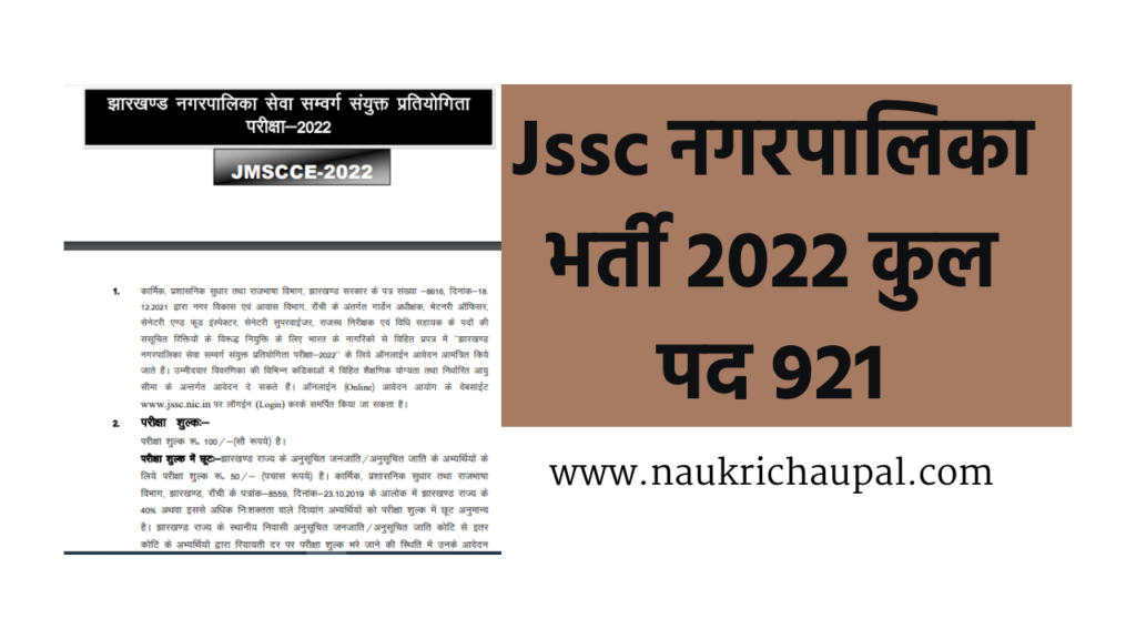 Jssc Nagar panchayat Bharti 2022