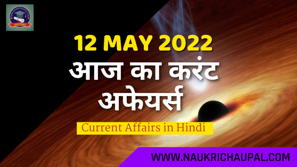 12 May 2022 Current Affairs