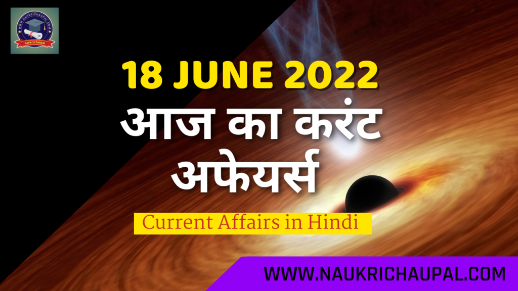 18 June 2022 Current Affairs in Hindi