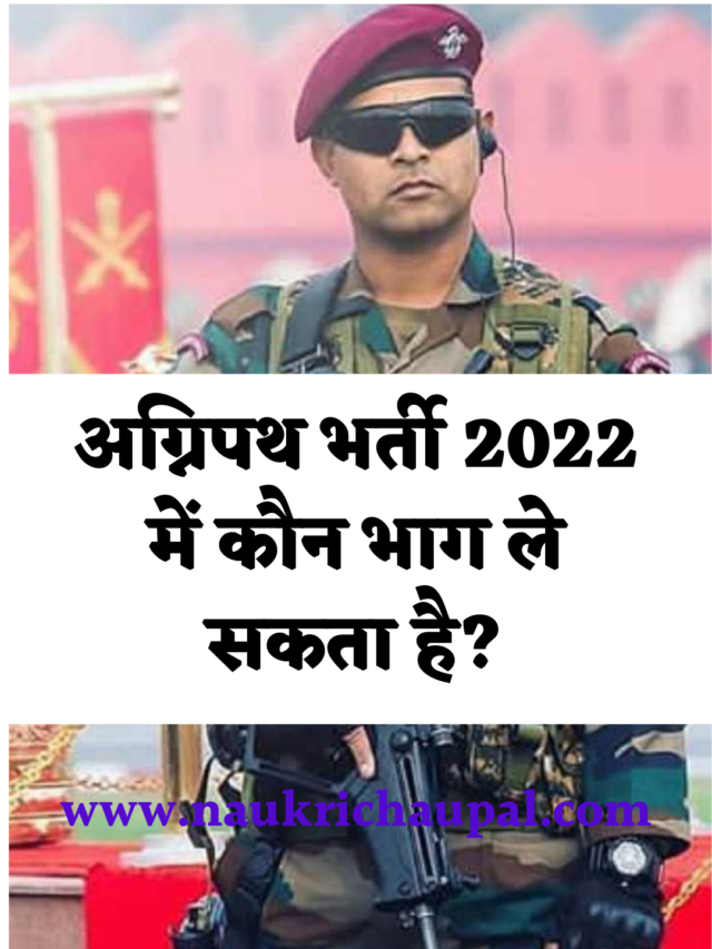 Agnipath Bharti 2022 : अग्निपथ भर्ती 2022 में कौन भाग ले सकता है?