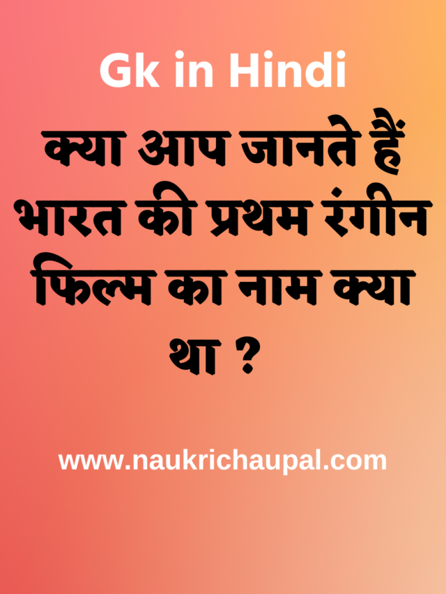 Gk in hindi 2022 set 7 : भारत की प्रथम रंगीन फिल्म का नाम क्या था?