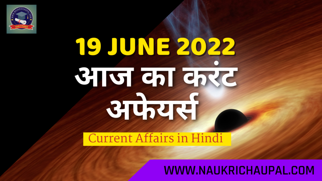 19 june 2022 current affairs in hindi