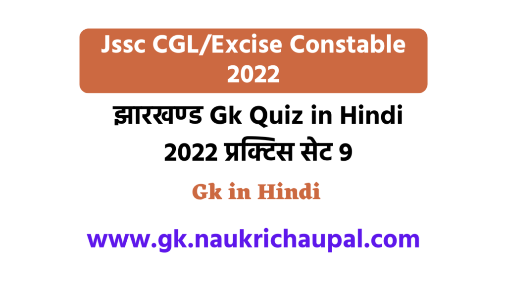 jharkhand gk in hindi 2022 jharkhand gk in hindi 2022
