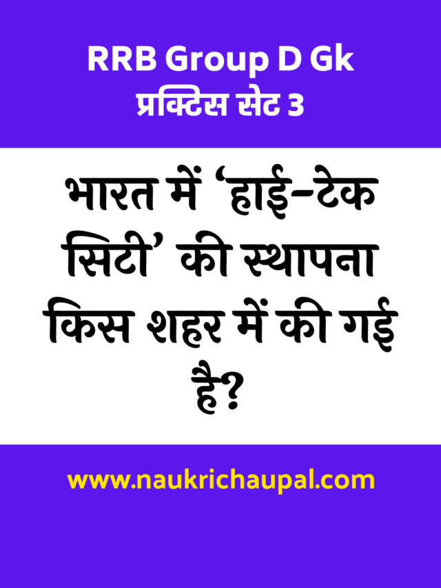 RRB Group D Gk प्रक्टिस सेट 3