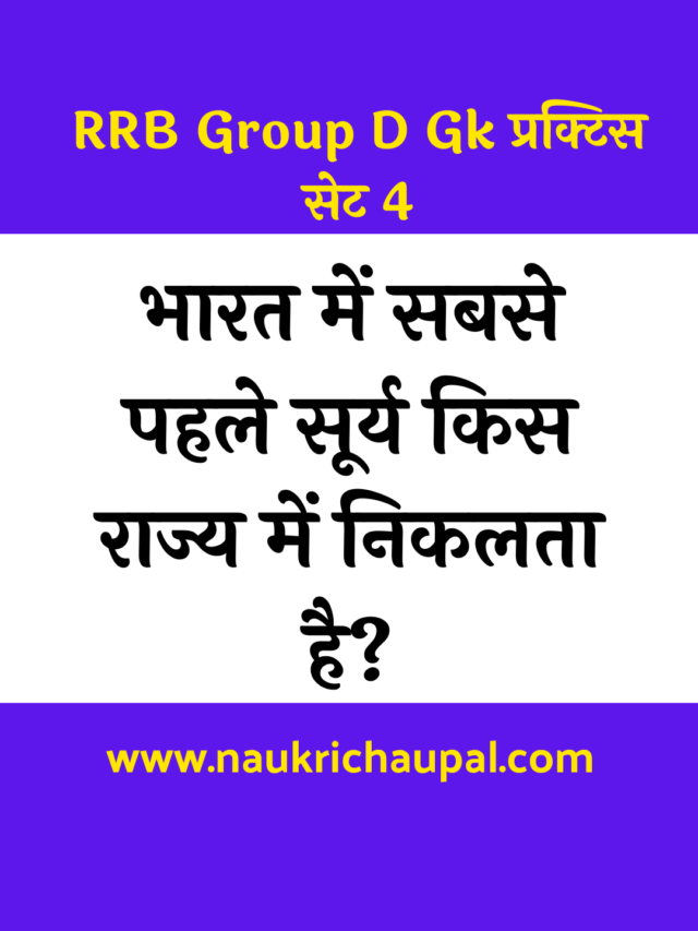 RRB Group D Gk प्रक्टिस सेट 4 : 10 Important Questions