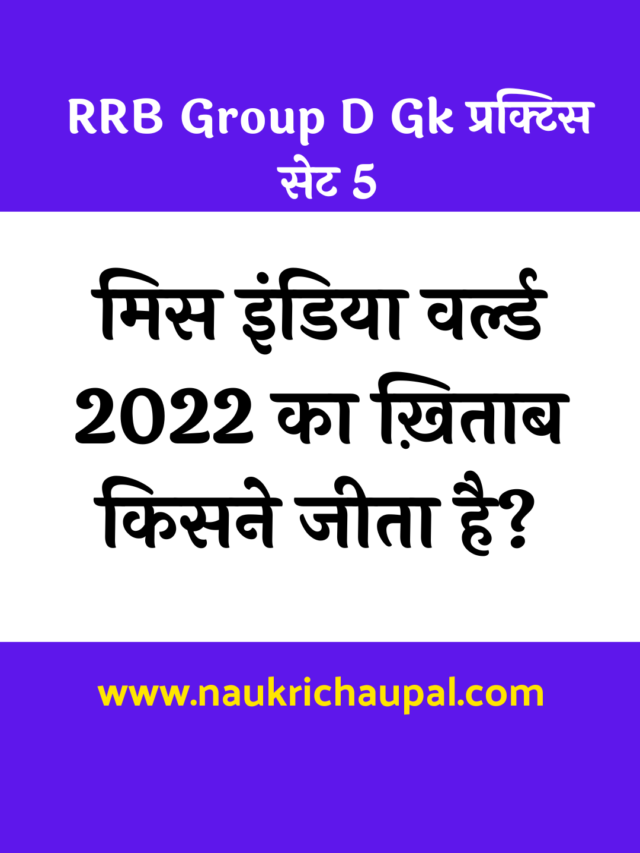 RRB Group D सामान्य ज्ञान प्रक्टिस सेट 5 : एक बार जरुर पढ़ें