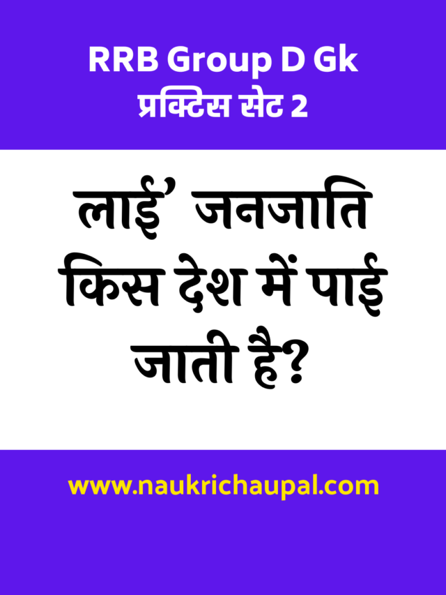 RRB Group D Gk प्रक्टिस सेट 2