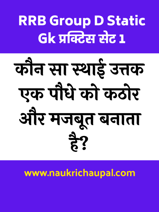 RRB Group D Static Gk प्रक्टिस सेट 1