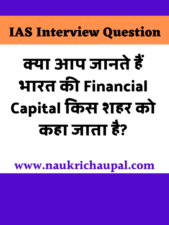 IAS Interview Question : क्या आप जानते हैं भारत की Financial Capital किस शहर को कहा जाता है?