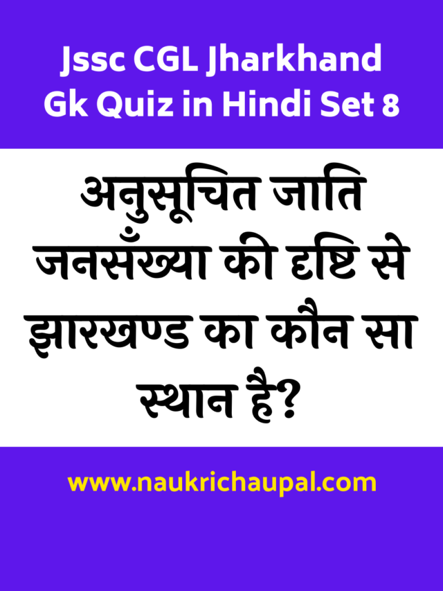 Jssc CGL Jharkhand Gk Quiz in Hindi Set 8