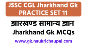 Jssc CGL jharkhand gk in hindi Practice set 11