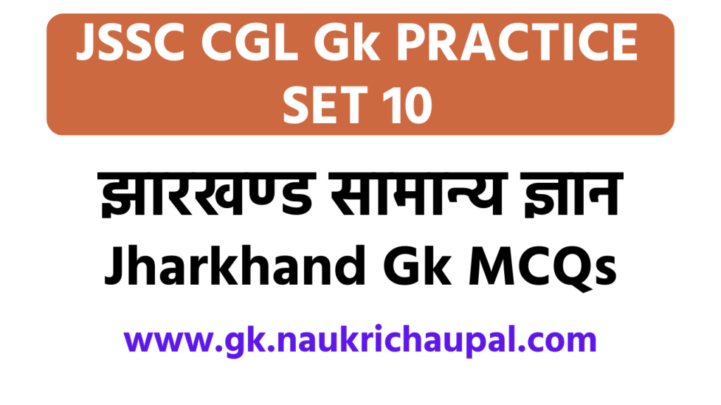 Jssc CGL jharkhand gk Practice set 10