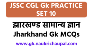 Jssc CGL jharkhand gk Practice set 10