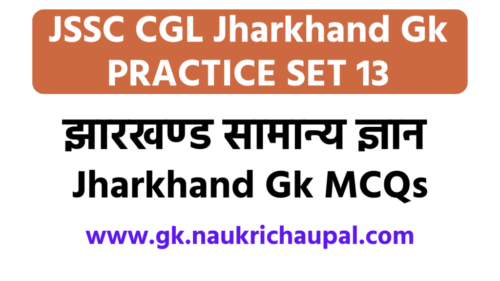 Jssc CGLjharkhand gk in hindi set 13