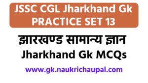 Jssc CGLjharkhand gk in hindi set 13