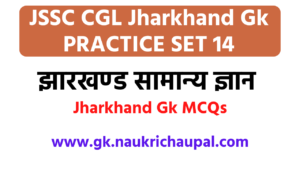 Jssc Excise Constable jharkhand Gk in hindi practise set 14