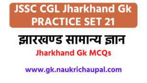 Jssc CGLjharkhand gk in hindi set 21