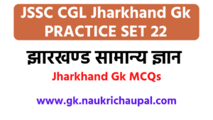 Jssc CGLjharkhand gk in hindi set 22