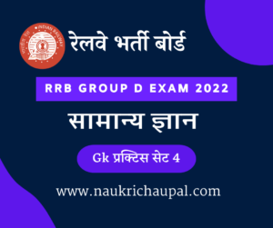 RRB Group D General Knowledge Practice set 4