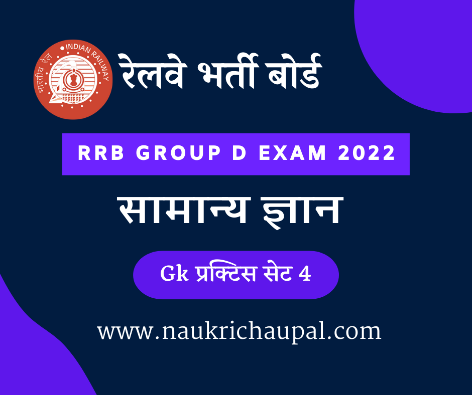 RRB GROUP D EXAM 2022