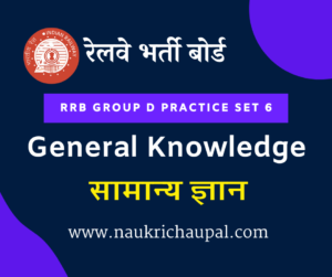 RRB Group D Gk in Hindi Practice Set 6