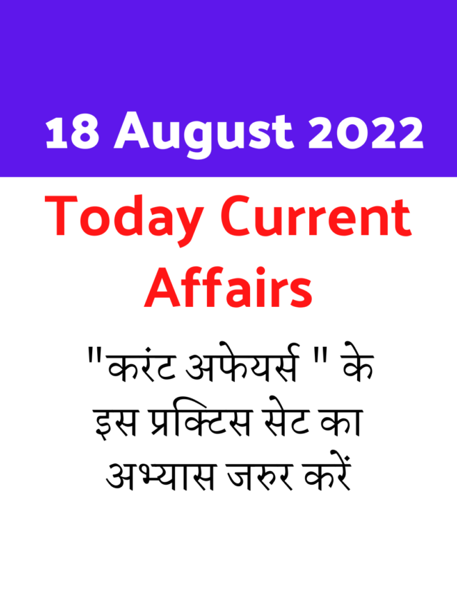 18 August 2022 Current Affairs in Hindi : करंट अफेयर्स