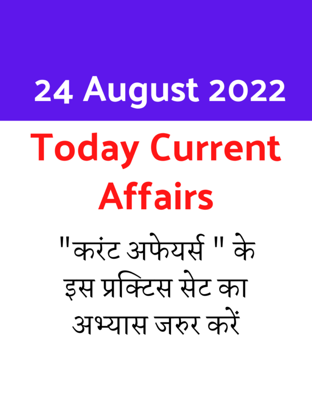 24 August 2022 Current Affairs in Hindi : करंट अफेयर्स