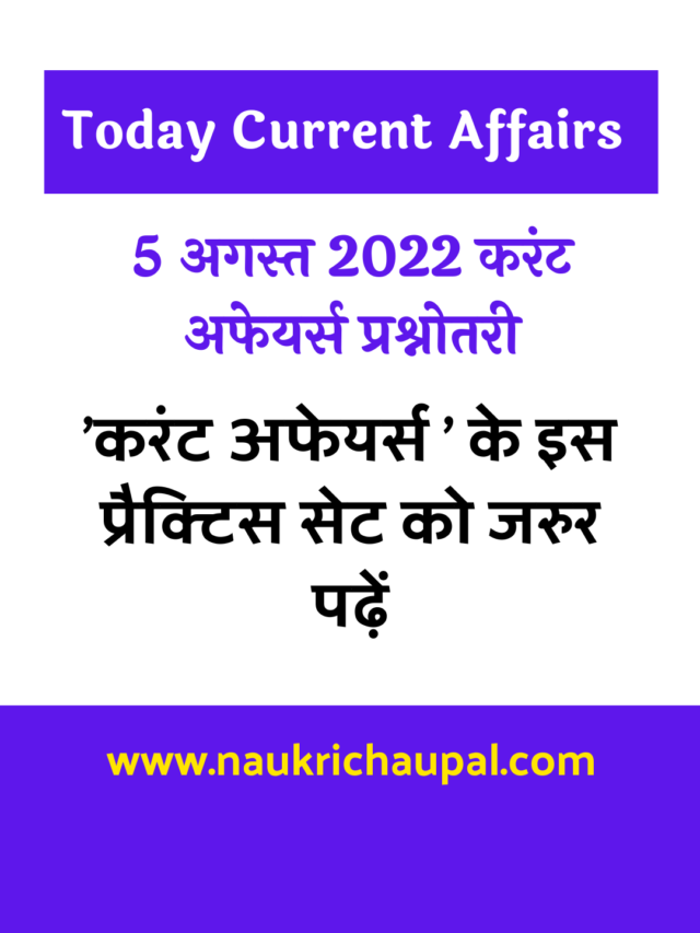 5 August 2022 Current Affairs in hindi : करंट अफेयर्स महत्वपूर्ण प्रश्न