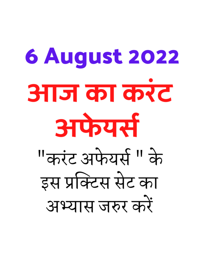cropped-6-August-2022-current-affairs-in-hindi.png