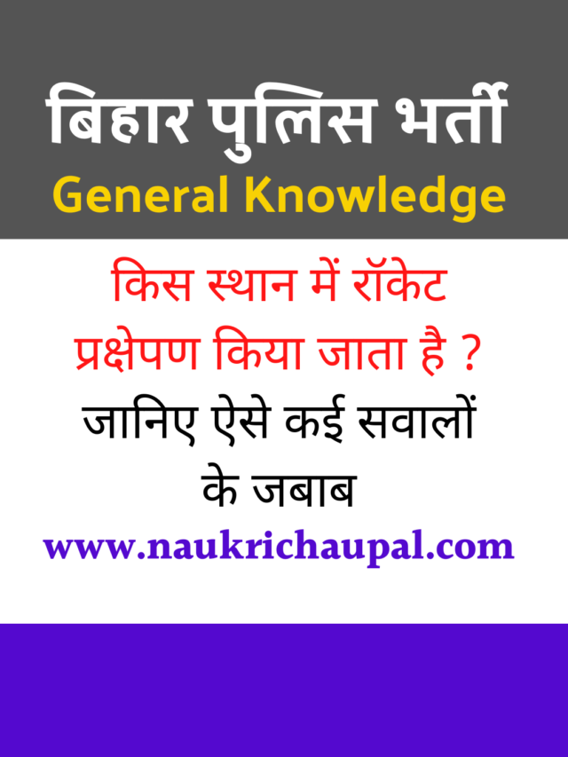 Bihar Police General Knowledge set 5 : सामान्य ज्ञान