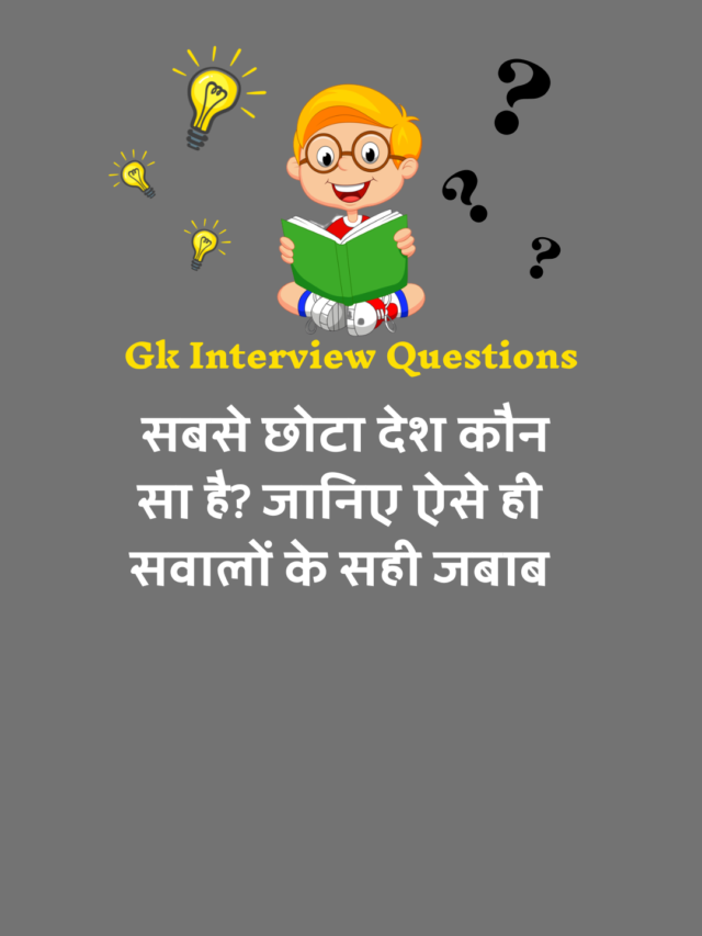 General Knowledge interview Questions : सामान्य ज्ञान 2022