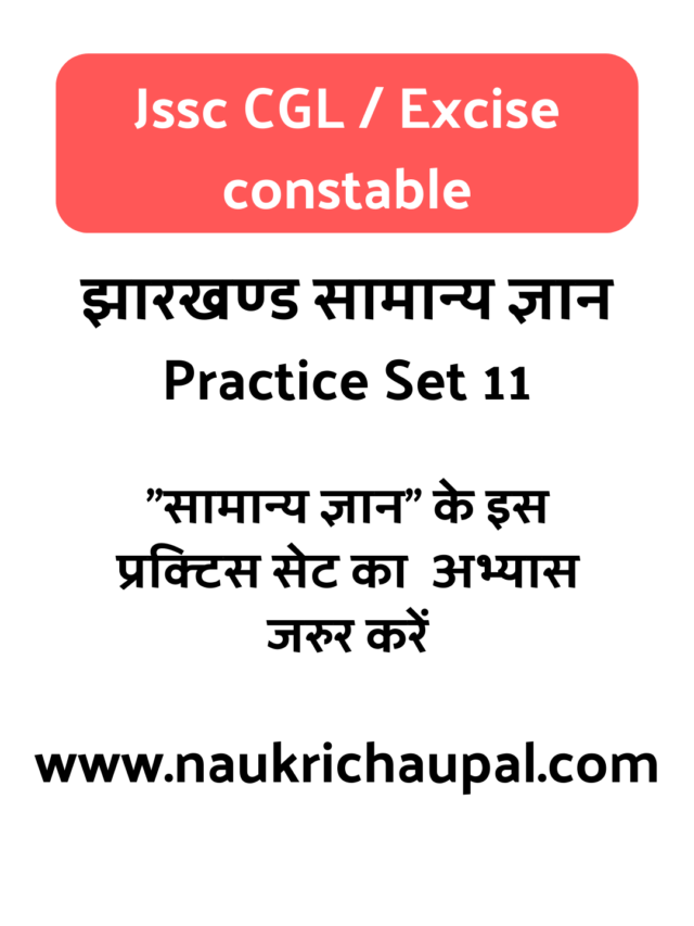 Jssc CGL Jharkhand Gk Practice set 11 : सभी प्रश्न महत्वपूर्ण है.