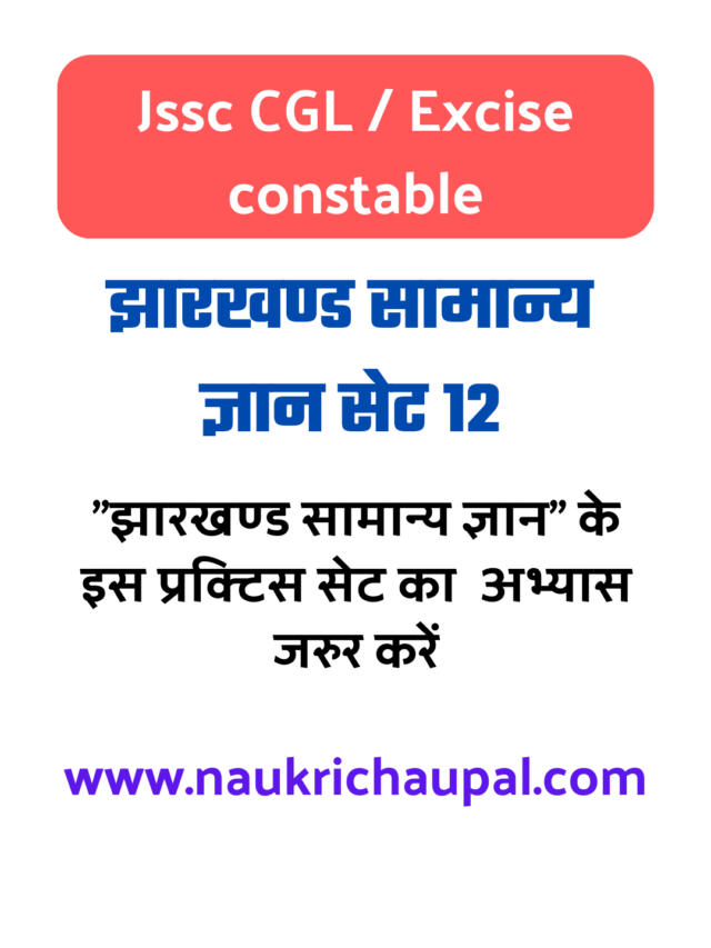 Jssc CGL Jharkhand Gk in Hindi Practice set 12 : क्या आप इन प्रश्नों के जबाब जानते हैं?