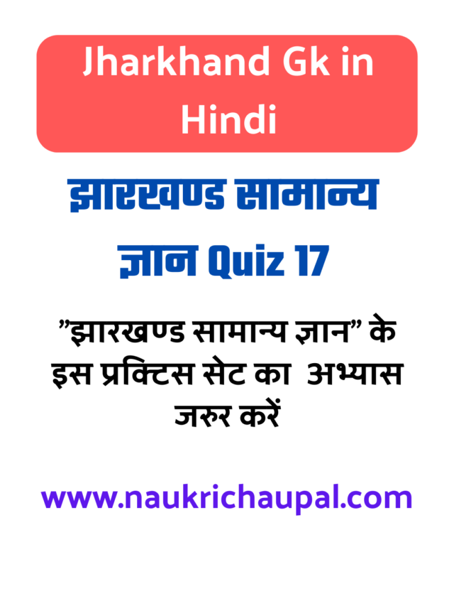 Jssc CGL Jharkhand Gk in Hindi Practice set 17 – झारखण्ड सामान्य ज्ञान