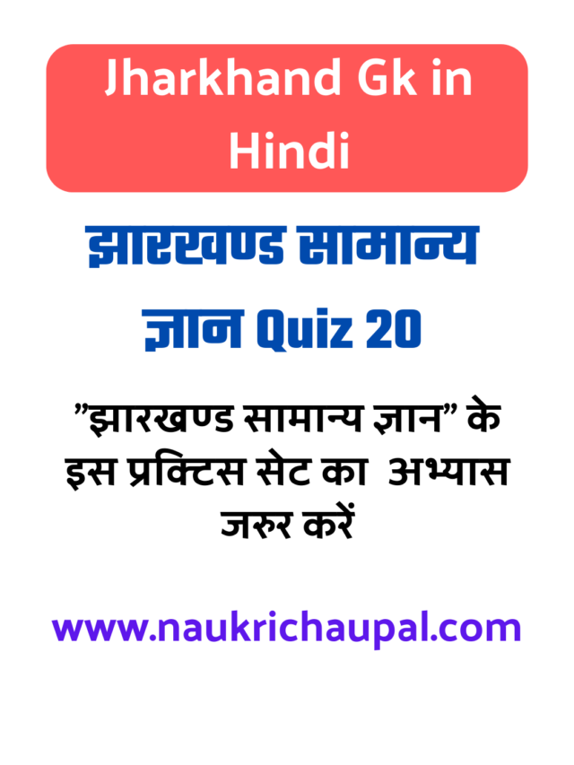 Jssc CGL jharkhand Gk in Hindi Practice set 20 : झारखण्ड सामान्य ज्ञान