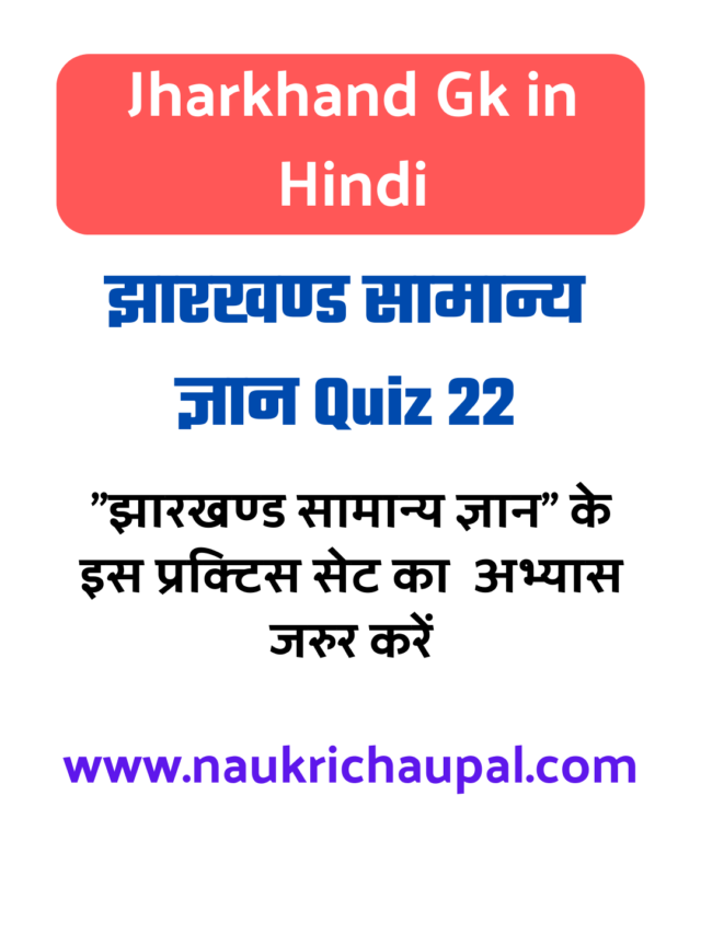 Jharkhand Gk in Hindi Practice set 22 : झारखण्ड सामान्य ज्ञान