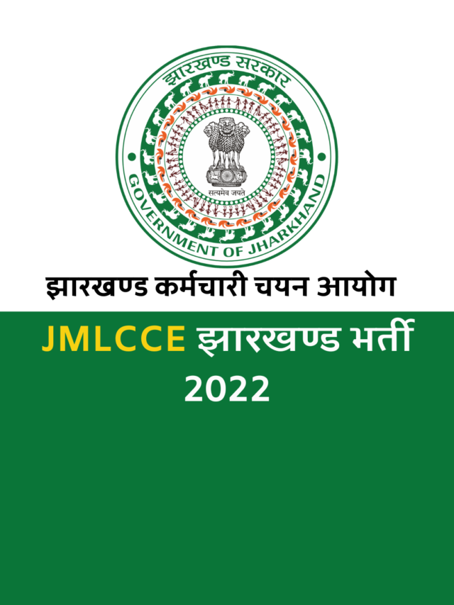 Jssc में फिर निकली एक बम्पर भर्ती जल्दी करें आवेदन