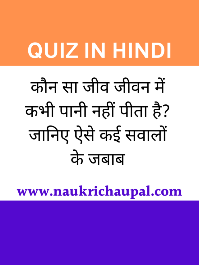 Quiz in Hindi : कौन सा जीव जीवन में कभी पानी नहीं पीता है?