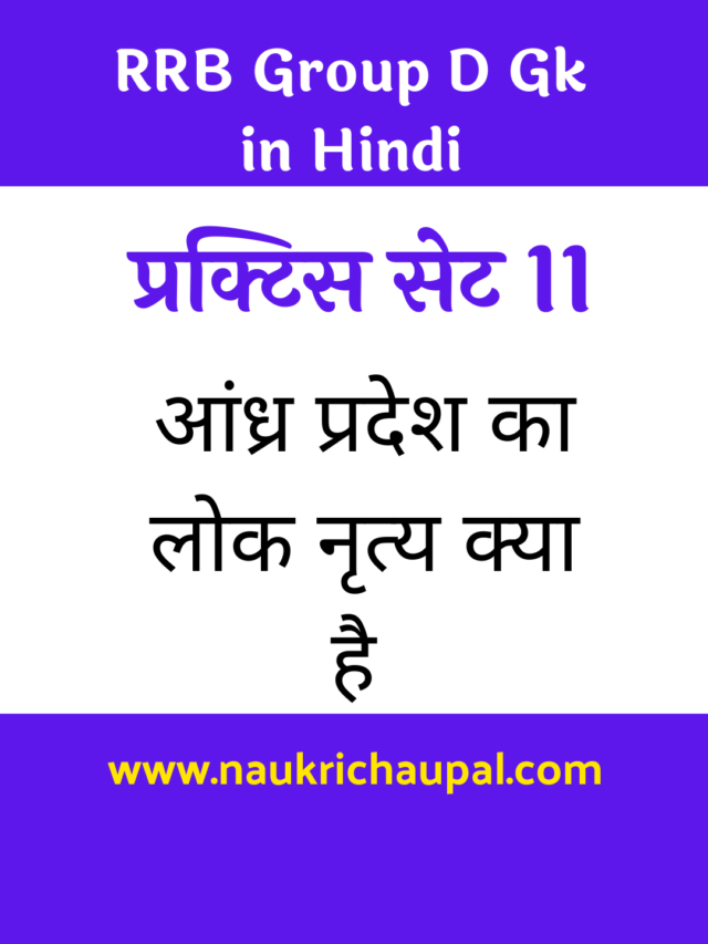 RRB Group D Gk in Hindi 2022 Quiz 11
