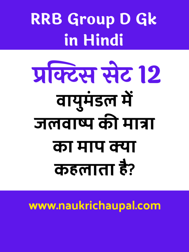 RRB Group D General Science Practice set 12 : सामान्य विज्ञान